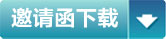 邀请函下载