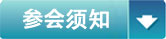 参会须知