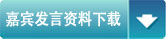嘉宾发言资料下载